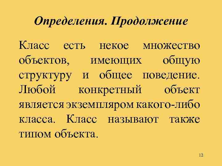 Определения. Продолжение Класс есть некое множество объектов, имеющих общую структуру и общее поведение. Любой