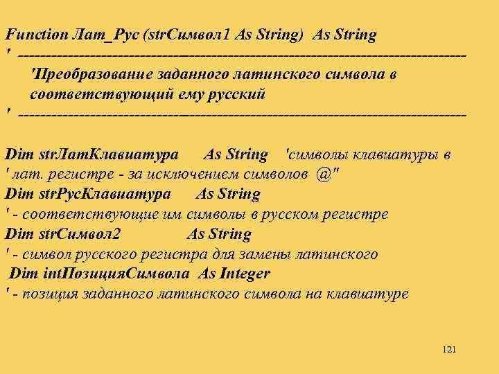 Function Лат_Рус (str. Символ 1 As String) As String ' ----------------------------------------- 'Преобразование заданного латинского