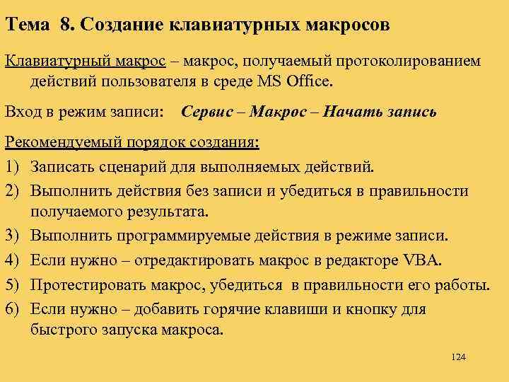 Тема 8. Создание клавиатурных макросов Клавиатурный макрос – макрос, получаемый протоколированием действий пользователя в