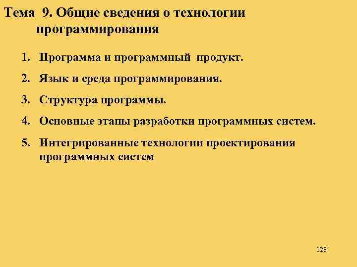 Тема 9. Общие сведения о технологии программирования 1. Программа и программный продукт. 2. Язык