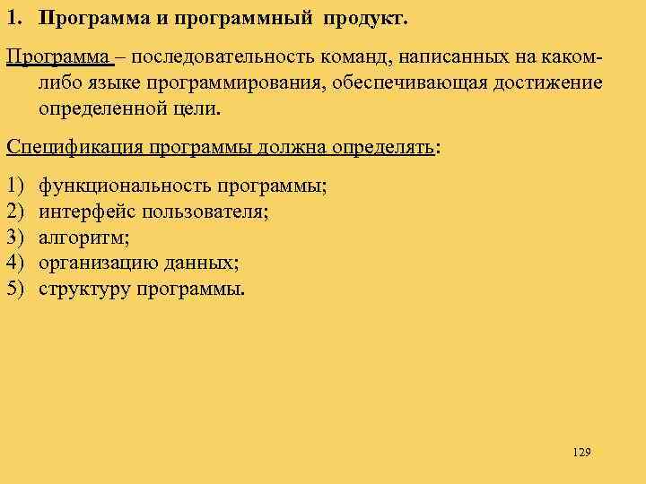 1. Программа и программный продукт. Программа – последовательность команд, написанных на какомлибо языке программирования,