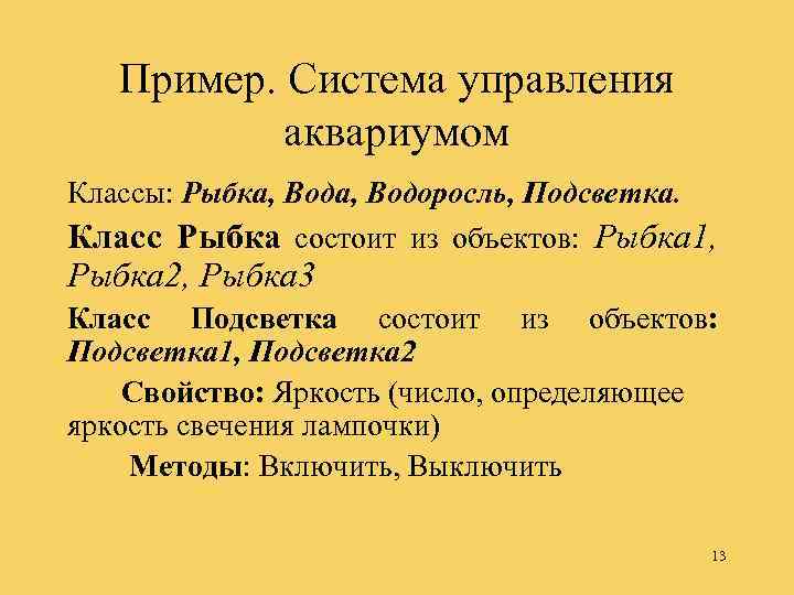 Пример. Система управления аквариумом Классы: Рыбка, Водоросль, Подсветка. Класс Рыбка состоит из объектов: Рыбка