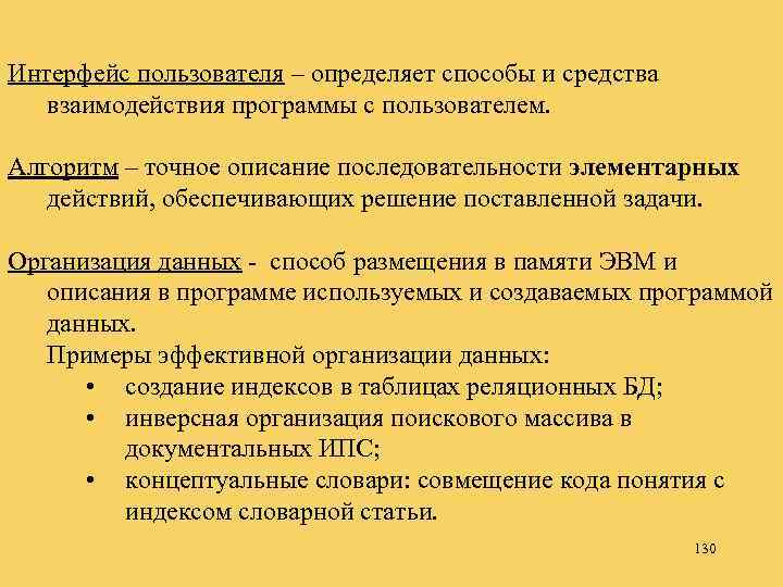 Интерфейс пользователя – определяет способы и средства взаимодействия программы с пользователем. Алгоритм – точное