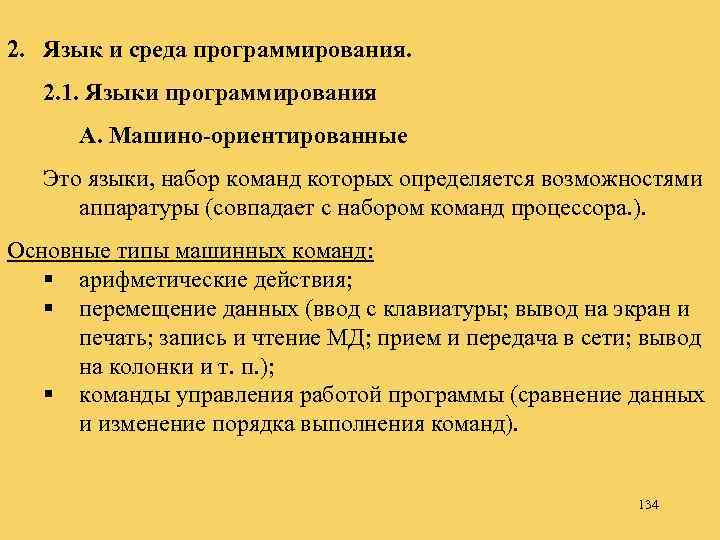 2. Язык и среда программирования. 2. 1. Языки программирования А. Машино-ориентированные Это языки, набор