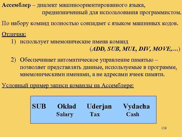 Ассемблер – диалект машиноориентированного языка, предназначенный для использования программистом. По набору команд полностью совпадает