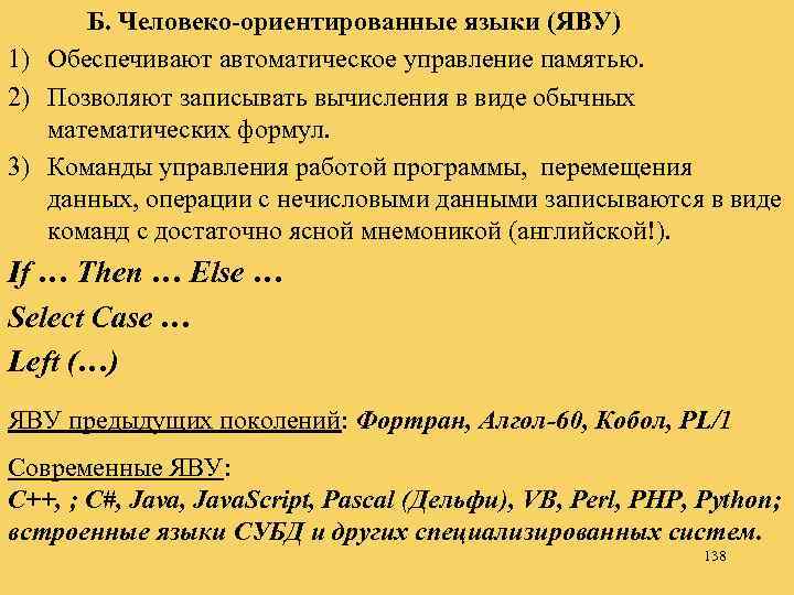 Б. Человеко-ориентированные языки (ЯВУ) 1) Обеспечивают автоматическое управление памятью. 2) Позволяют записывать вычисления в