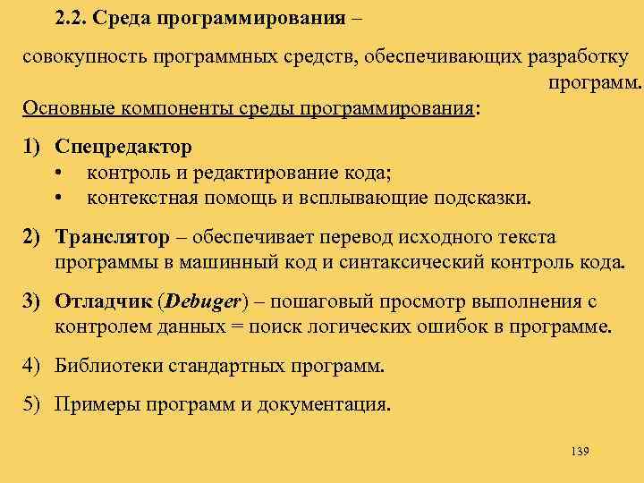 2. 2. Среда программирования – совокупность программных средств, обеспечивающих разработку программ. Основные компоненты среды