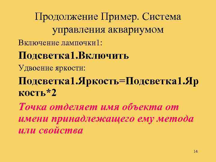 Продолжение Пример. Система управления аквариумом Включение лампочки 1: Подсветка 1. Включить Удвоение яркости: Подсветка