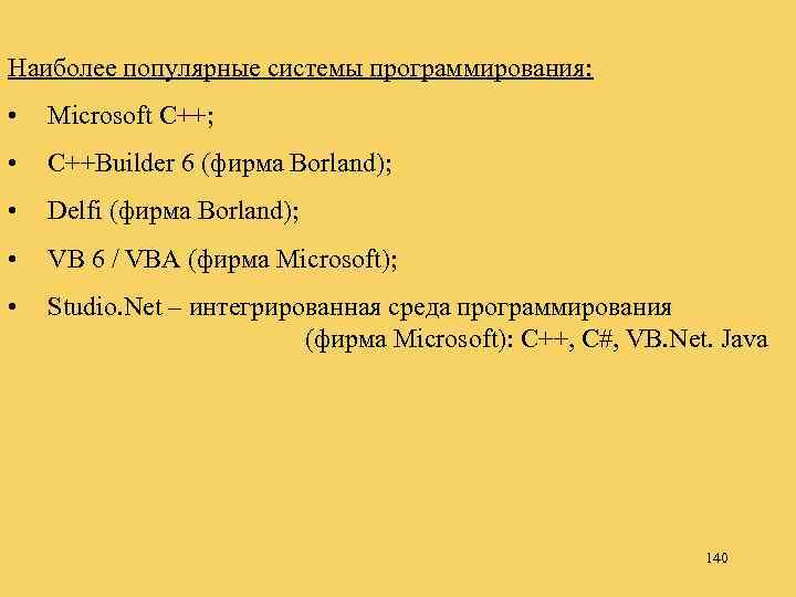 Наиболее популярные системы программирования: • Microsoft C++; • C++Builder 6 (фирма Borland); • Delfi