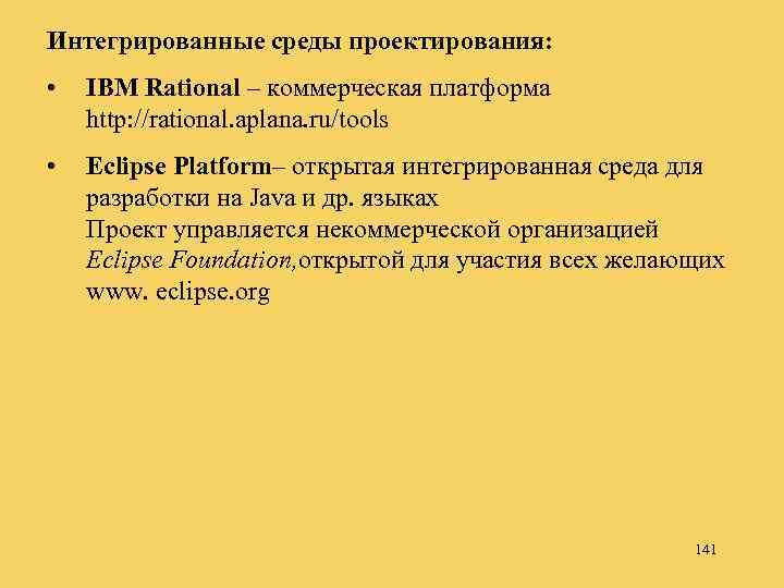 Интегрированные среды проектирования: • IBM Rational – коммерческая платформа http: //rational. aplana. ru/tools •