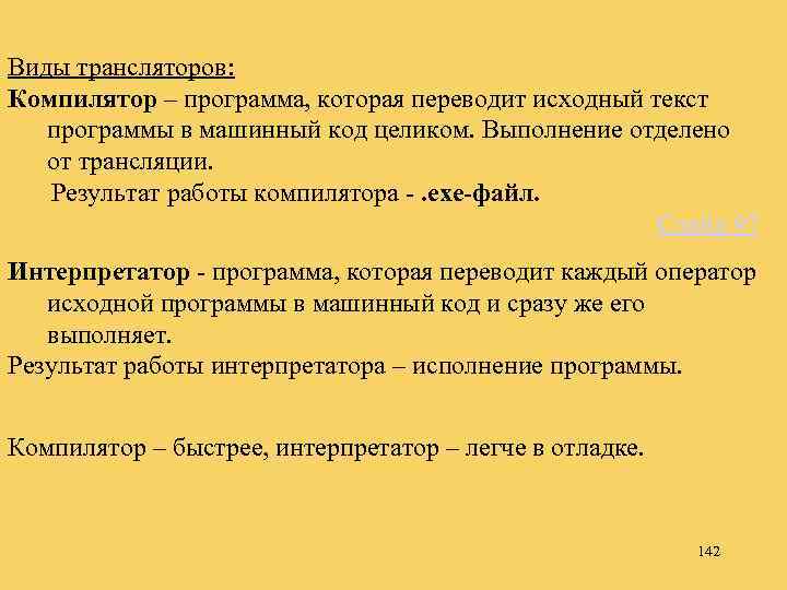 Виды трансляторов: Компилятор – программа, которая переводит исходный текст программы в машинный код целиком.