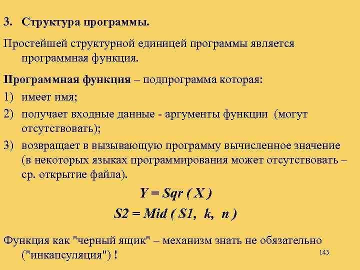 3. Структура программы. Простейшей структурной единицей программы является программная функция. Программная функция – подпрограмма