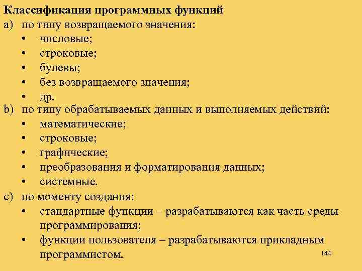 Классификация программных функций a) по типу возвращаемого значения: • числовые; • строковые; • булевы;