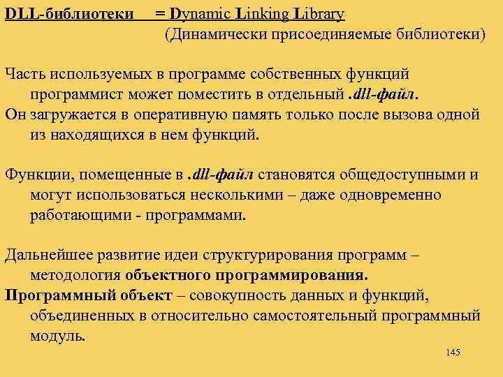 DLL-библиотеки = Dynamic Linking Library (Динамически присоединяемые библиотеки) Часть используемых в программе собственных функций