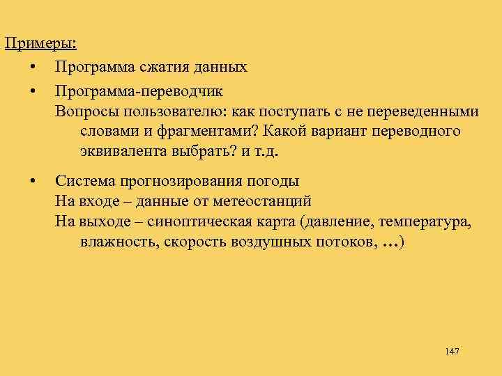 Примеры: • Программа сжатия данных • Программа-переводчик Вопросы пользователю: как поступать с не переведенными