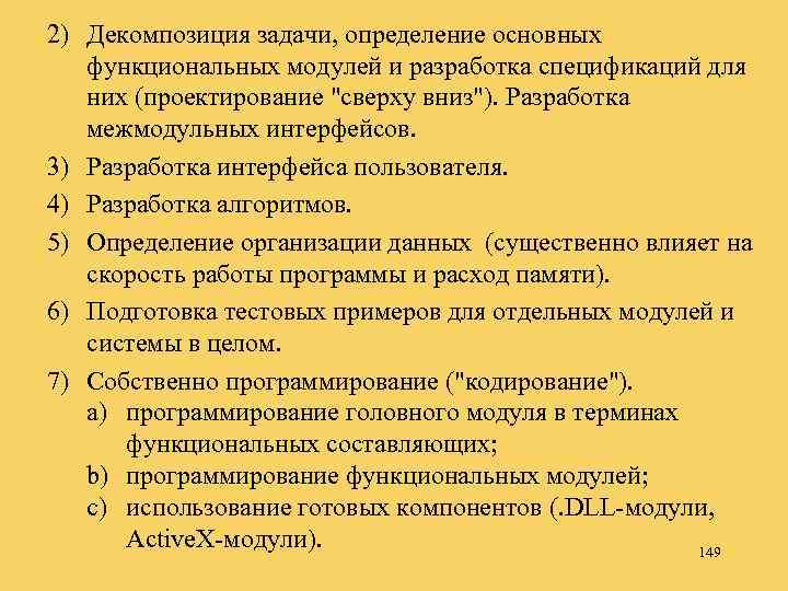 2) Декомпозиция задачи, определение основных функциональных модулей и разработка спецификаций для них (проектирование 