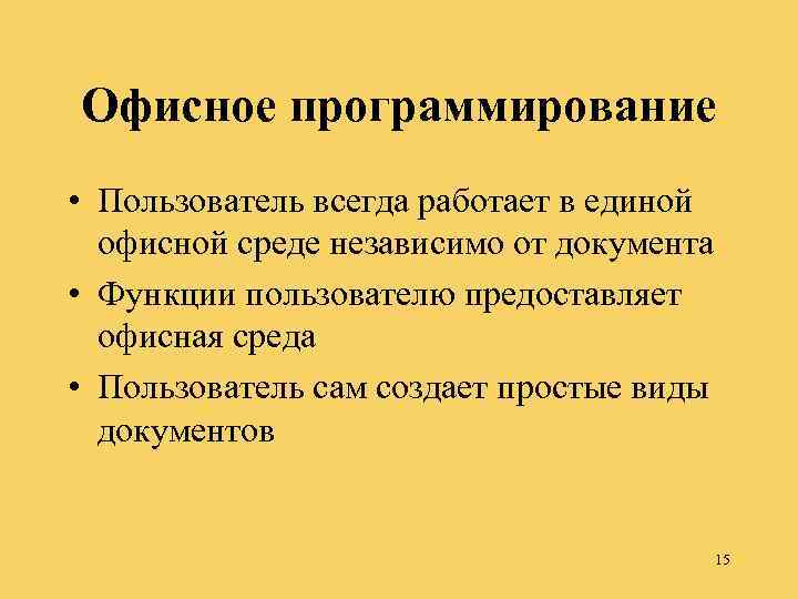 Офисное программирование • Пользователь всегда работает в единой офисной среде независимо от документа •