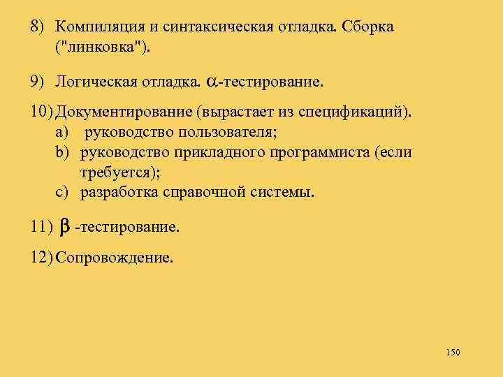 8) Компиляция и синтаксическая отладка. Сборка (