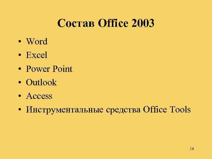 Состав Office 2003 • • • Word Excel Power Point Outlook Access Инструментальные средства