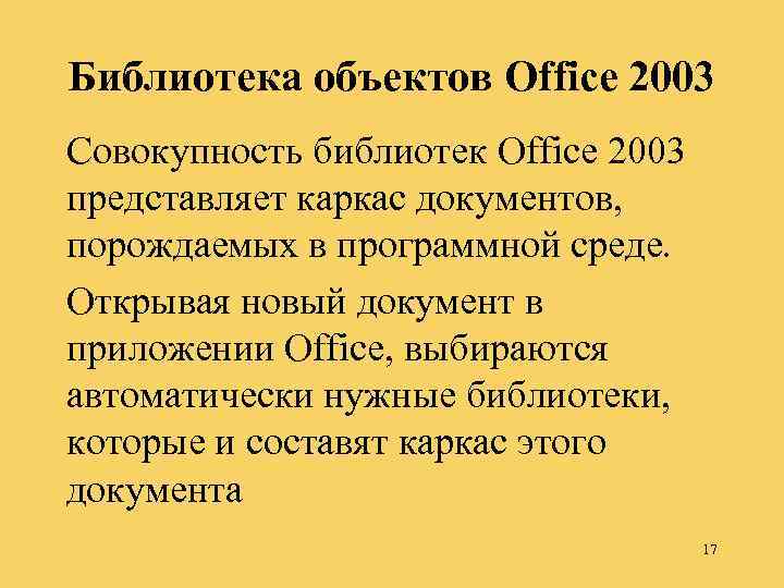 Библиотека объектов Office 2003 Совокупность библиотек Office 2003 представляет каркас документов, порождаемых в программной