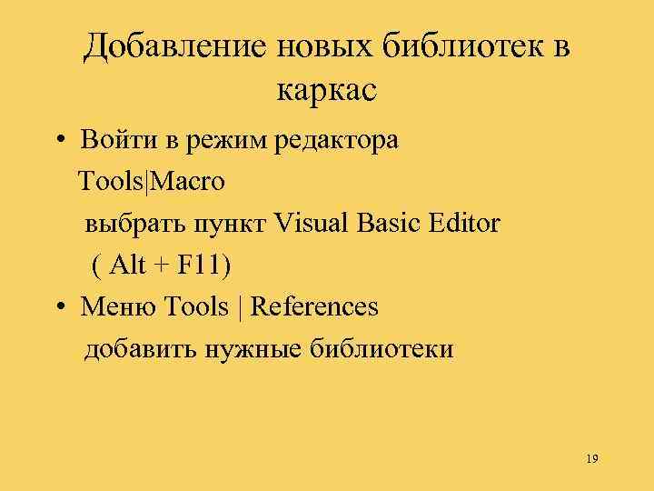 Добавление новых библиотек в каркас • Войти в режим редактора Tools|Macro выбрать пункт Visual