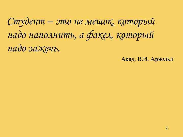 Студент – это не мешок, который надо наполнить, а факел, который надо зажечь. Акад.