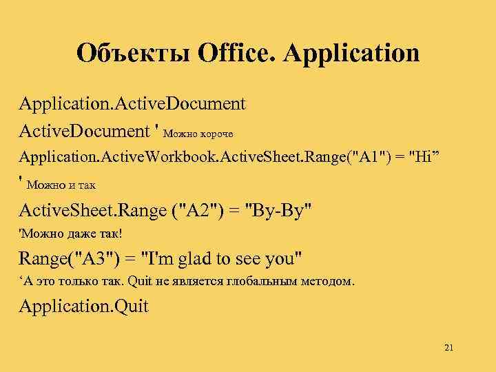 Объекты Office. Application. Active. Document ' Можно короче Application. Active. Workbook. Active. Sheet. Range(