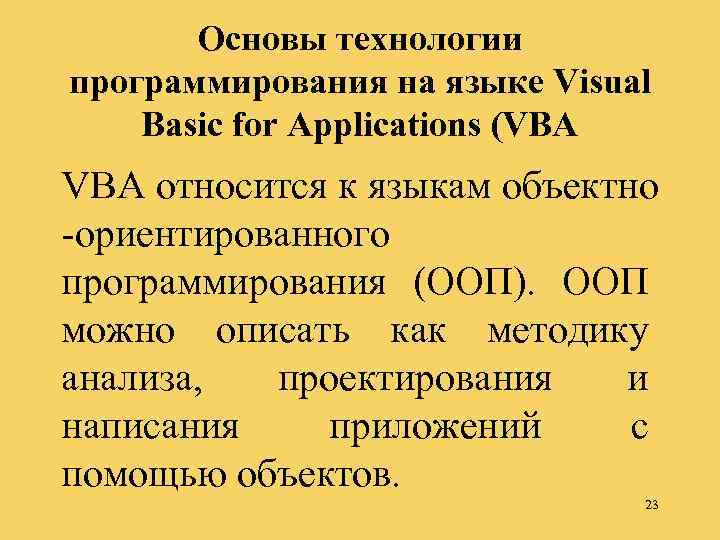 Основы технологии программирования на языке Visual Basic for Applications (VBA относится к языкам объектно