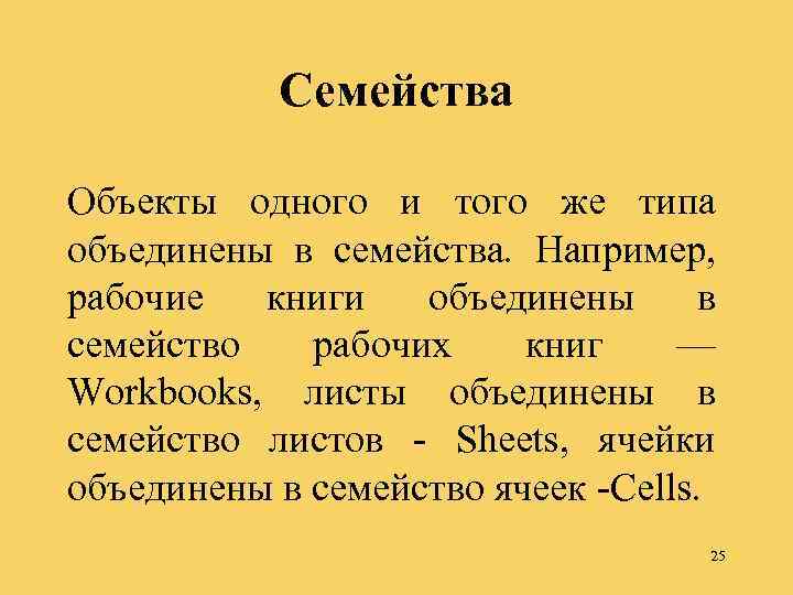 Семейства Объекты одного и того же типа объединены в семейства. Например, рабочие книги объединены