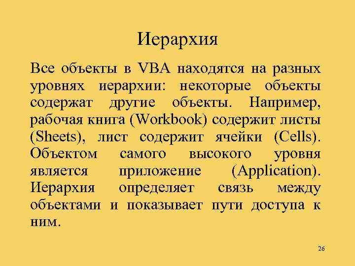 Иерархия Все объекты в VBA находятся на разных уровнях иерархии: некоторые объекты содержат другие