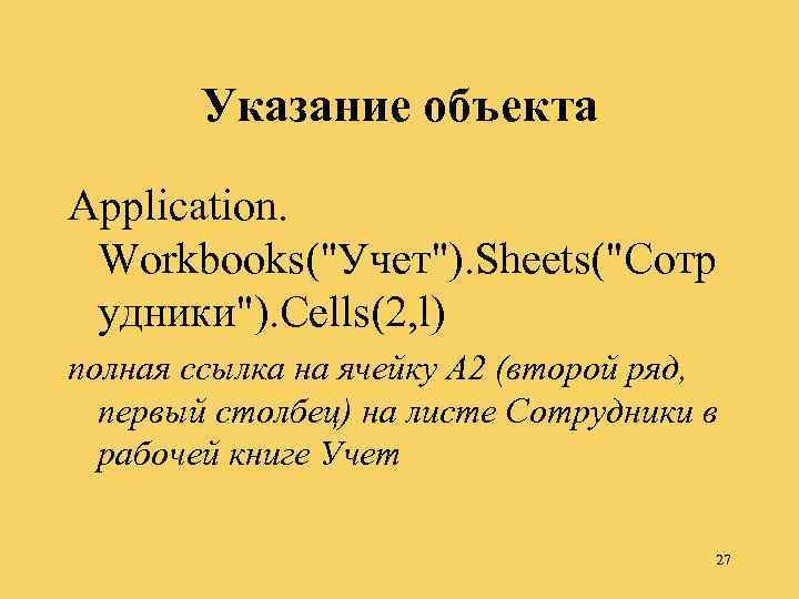 Указание объекта Application. Workbooks(