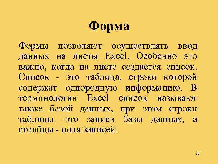 Форма Формы позволяют осуществлять ввод данных на листы Excel. Особенно это важно, когда на