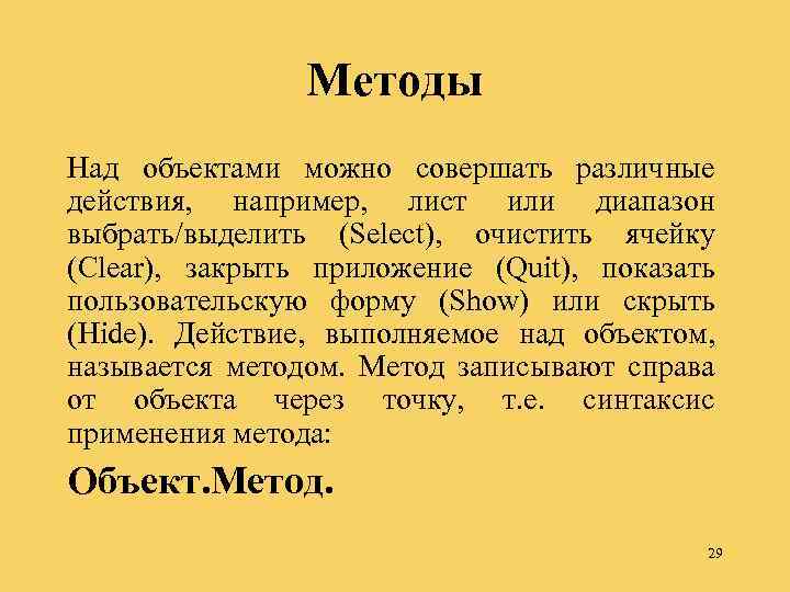 Методы Над объектами можно совершать различные действия, например, лист или диапазон выбрать/выделить (Select), очистить