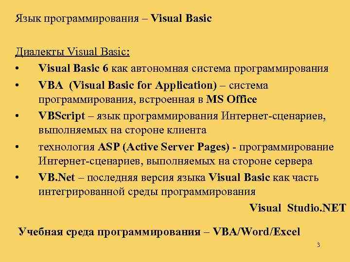 Язык программирования – Visual Basic Диалекты Visual Basic: • Visual Basic 6 как автономная