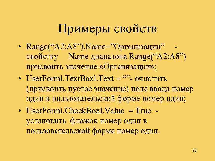 Примеры свойств • Range(“A 2: A 8”). Name=”Opганизации” - свойству Name диапазона Range(“A 2: