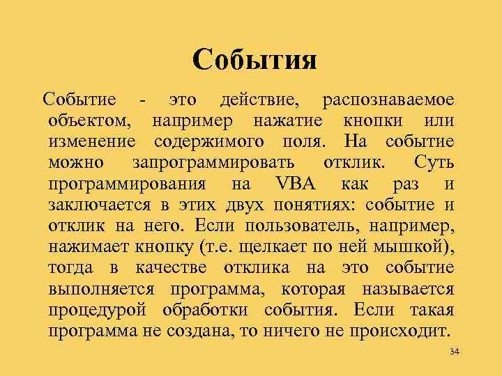  События Событие - это действие, распознаваемое объектом, например нажатие кнопки или изменение содержимого