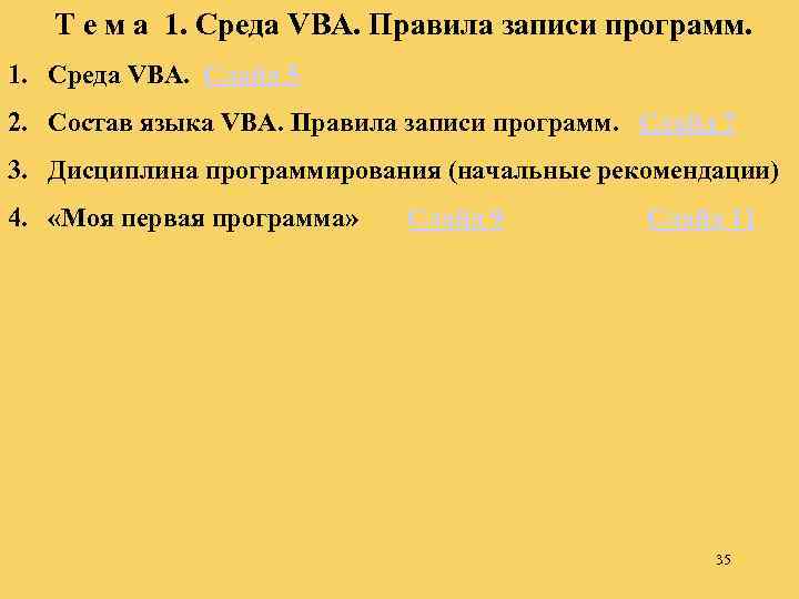 Т е м а 1. Среда VBA. Правила записи программ. 1. Среда VBA. Слайд