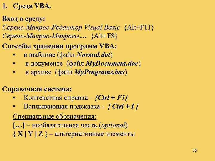 1. Среда VBA. Вход в среду: Сервис-Макрос-Редактор Visual Basic {Alt+F 11} Сервис-Макросы… {Alt+F 8}