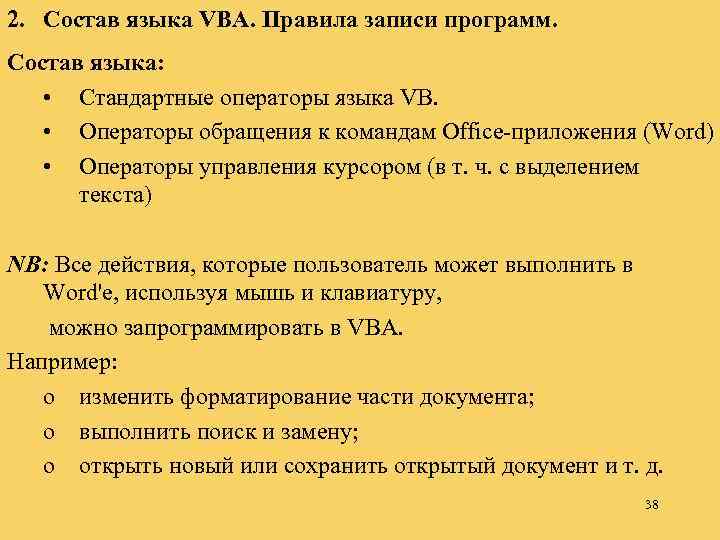 2. Состав языка VBA. Правила записи программ. Состав языка: • Стандартные операторы языка VB.