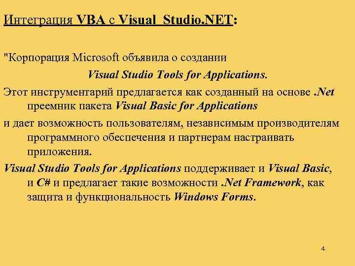 Интеграция VBA с Visual Studio. NET: 