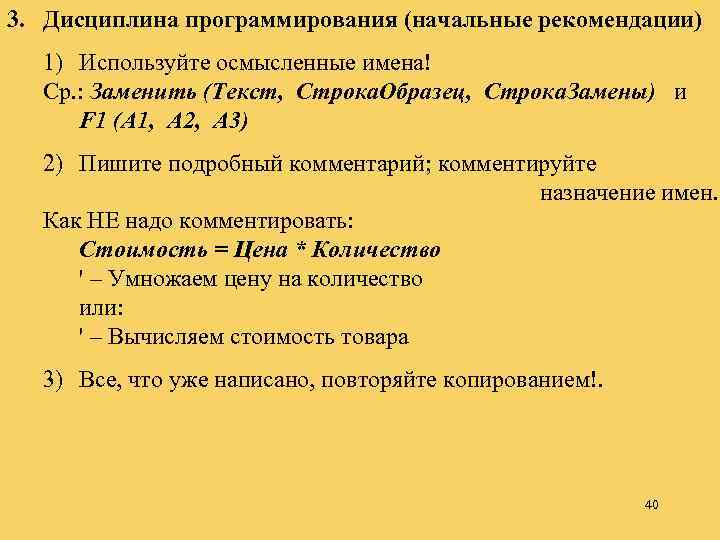 3. Дисциплина программирования (начальные рекомендации) 1) Используйте осмысленные имена! Ср. : Заменить (Текст, Строка.