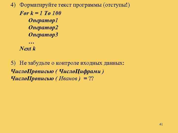 4) Форматируйте текст программы (отступы!) For k = 1 To 100 Оператор1 Оператор2 Оператор3