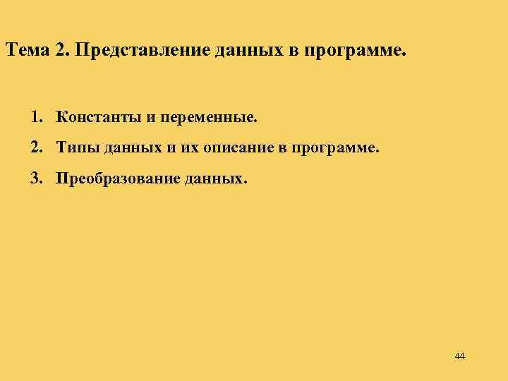 Тема 2. Представление данных в программе. 1. Константы и переменные. 2. Типы данных и