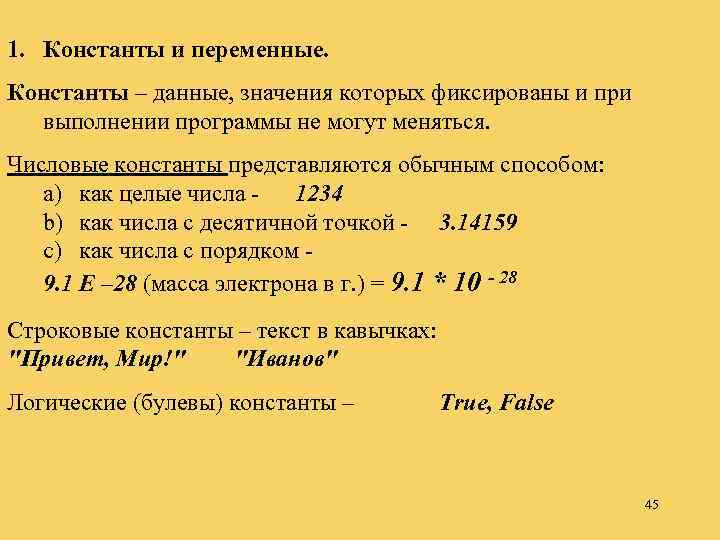 1. Константы и переменные. Константы – данные, значения которых фиксированы и при выполнении программы