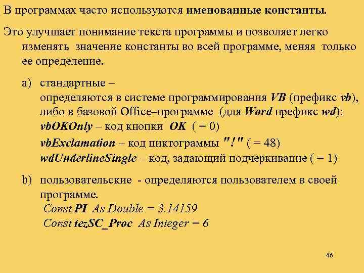 В программах часто используются именованные константы. Это улучшает понимание текста программы и позволяет легко