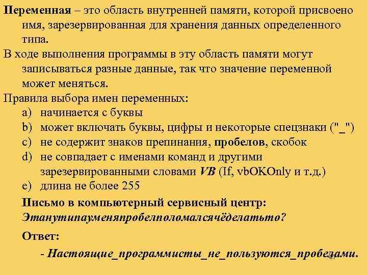 Переменная – это область внутренней памяти, которой присвоено имя, зарезервированная для хранения данных определенного