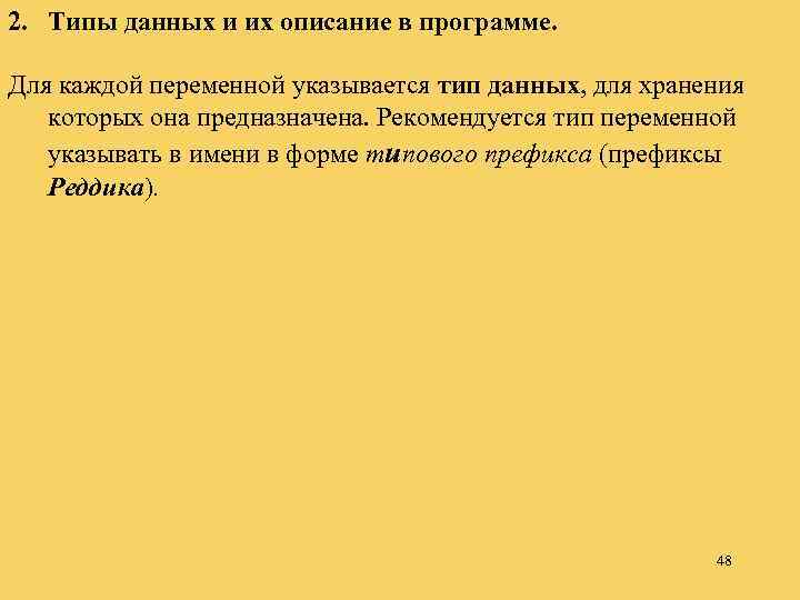 2. Типы данных и их описание в программе. Для каждой переменной указывается тип данных,