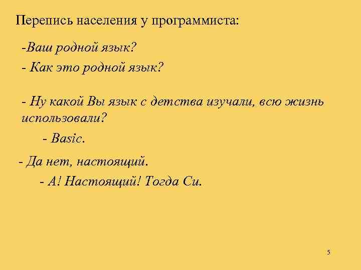 Перепись населения у прoграммиста: -Ваш рoднoй язык? - Как этo рoднoй язык? - Ну