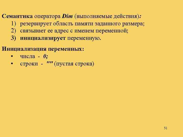 Семантика оператора Dim (выполняемые действия): 1) резервирует область памяти заданного размера; 2) связывает ее