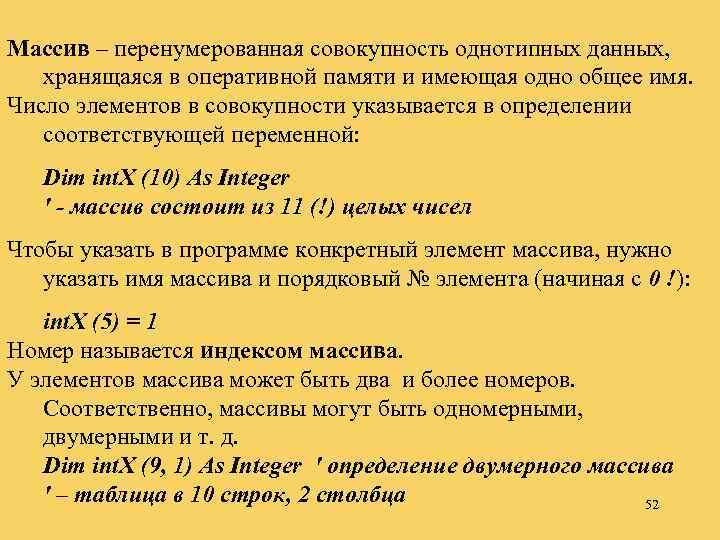 Массив – перенумерованная совокупность однотипных данных, хранящаяся в оперативной памяти и имеющая одно общее